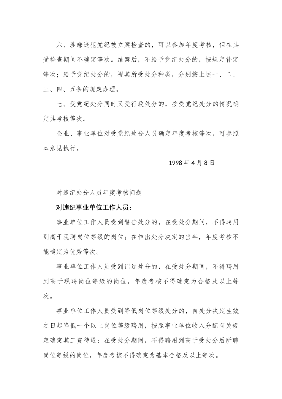 违纪违法处理对年度考核及工资待遇的影响.docx_第2页