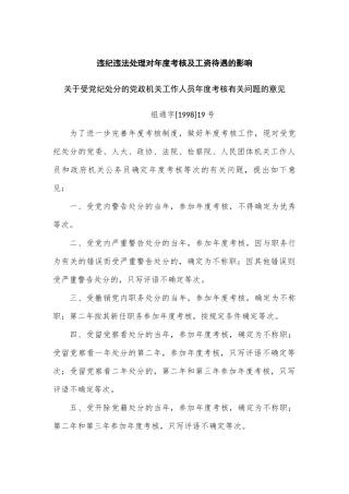 违纪违法处理对年度考核及工资待遇的影响.docx
