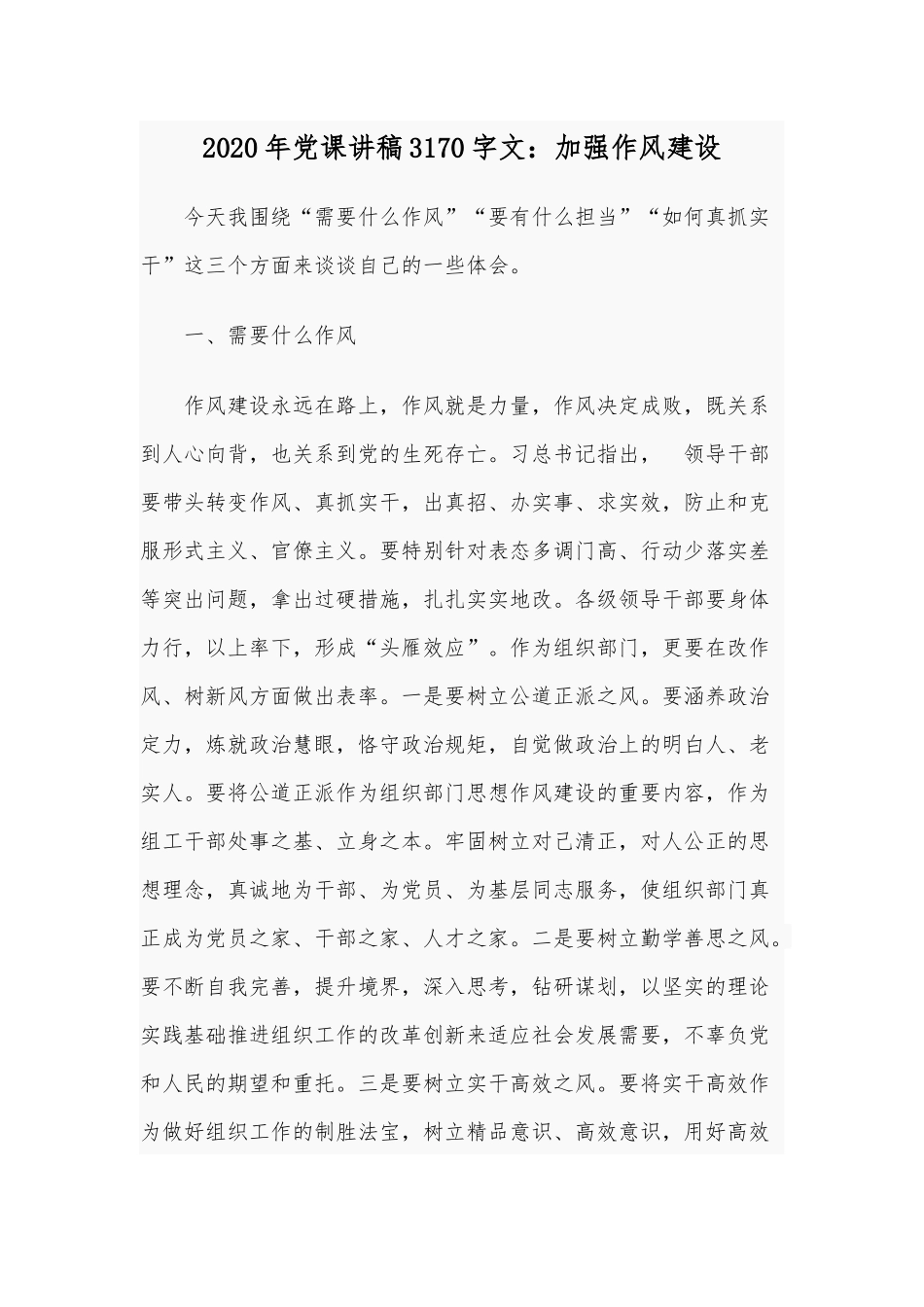 2020年党课讲稿3170字文：加强作风建设.docx_第1页