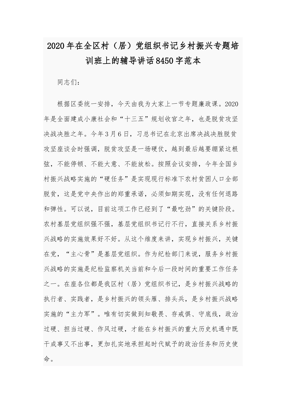2020年在全区村（居）党组织书记乡村振兴专题培训班上的辅导讲话8450字范本.docx_第1页