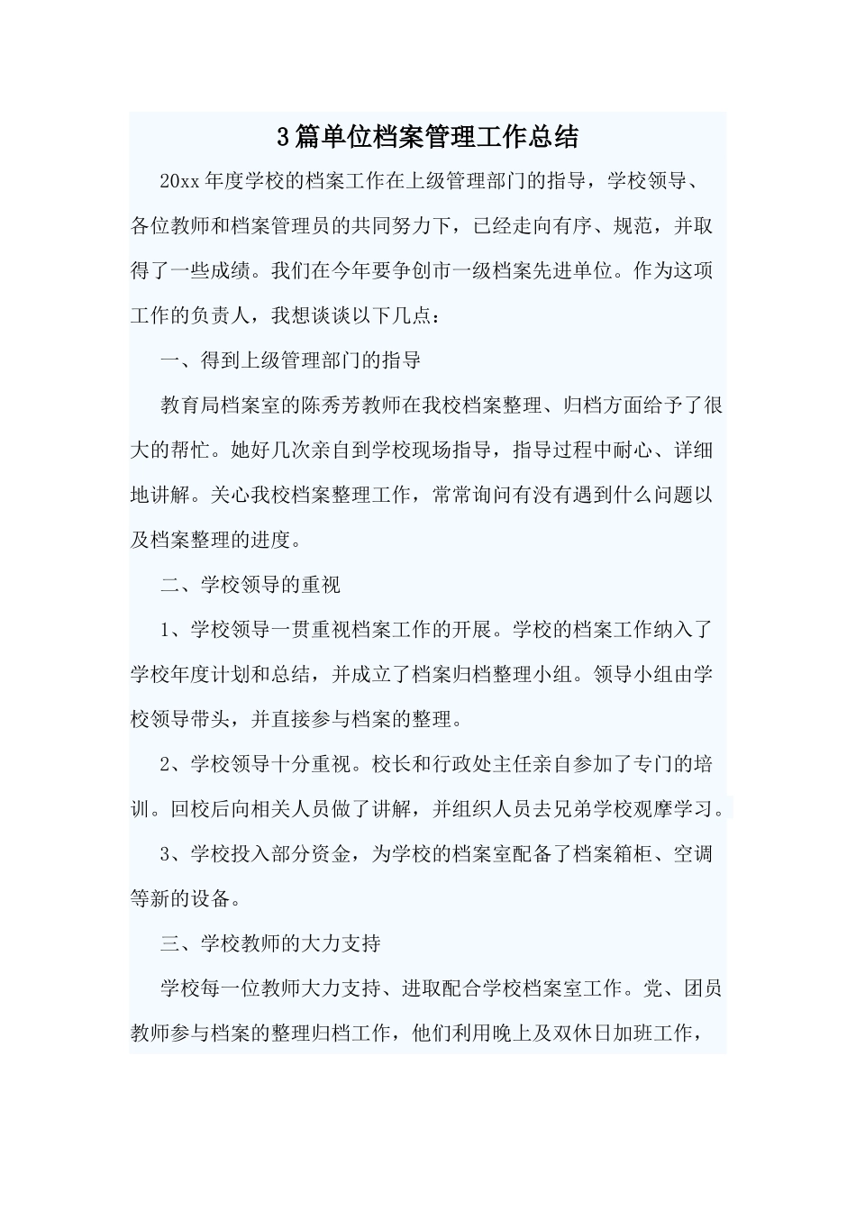3篇单位档案管理工作总结范文.docx_第1页