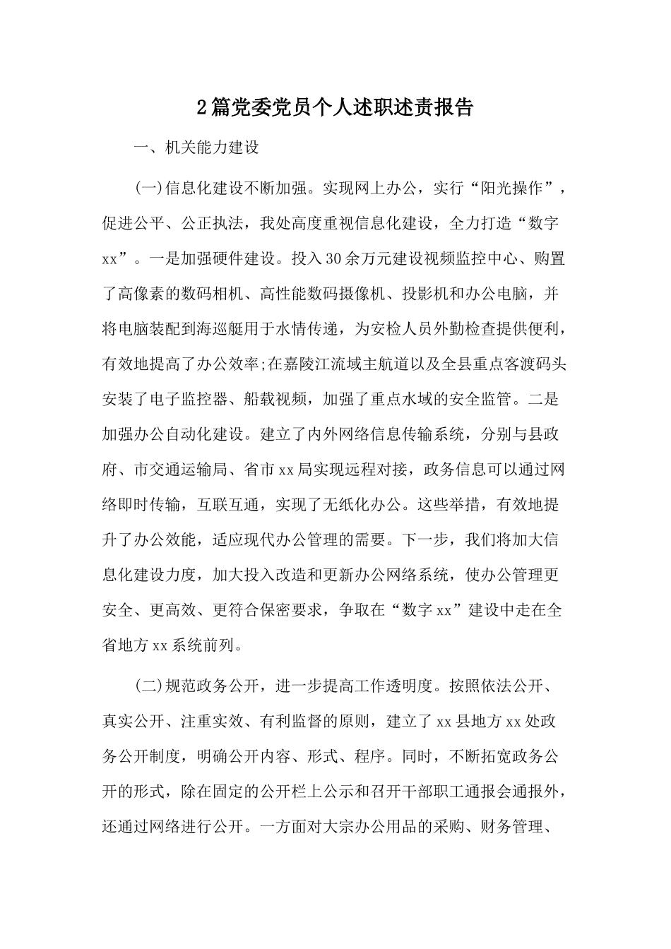 2篇党委党员个人述职述责报告.docx_第1页