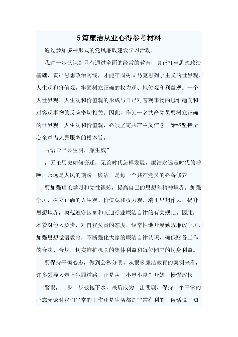 5篇廉洁从业心得参考材料.docx_第1页