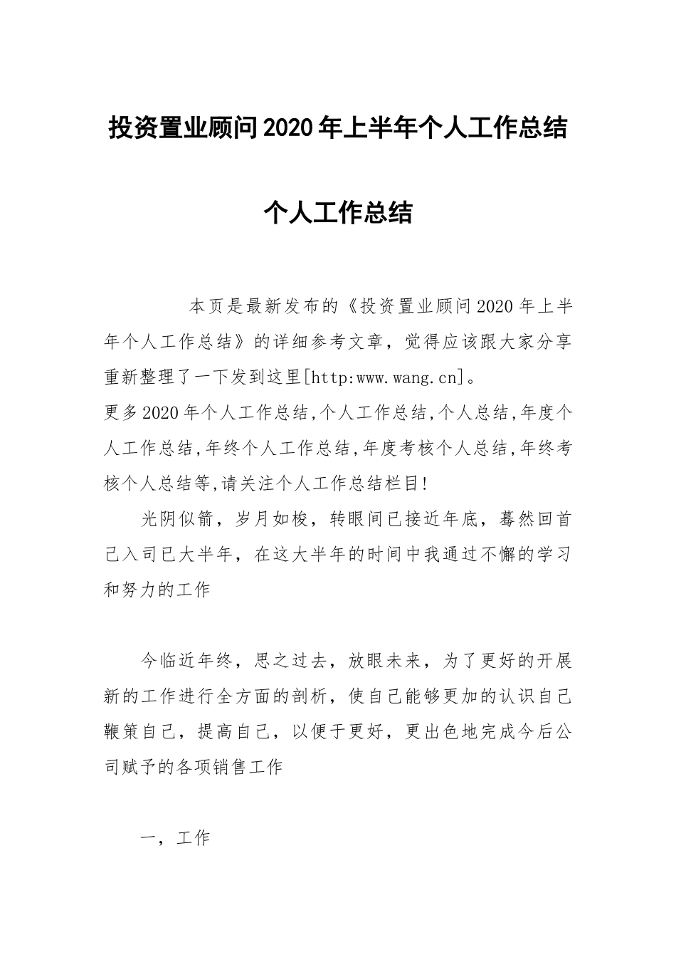 投资置业顾问2020年上半年个人工作总结个人工作总结.docx_第1页