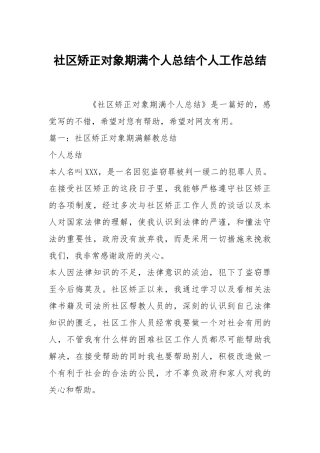社区矫正对象期满个人总结个人工作总结.docx