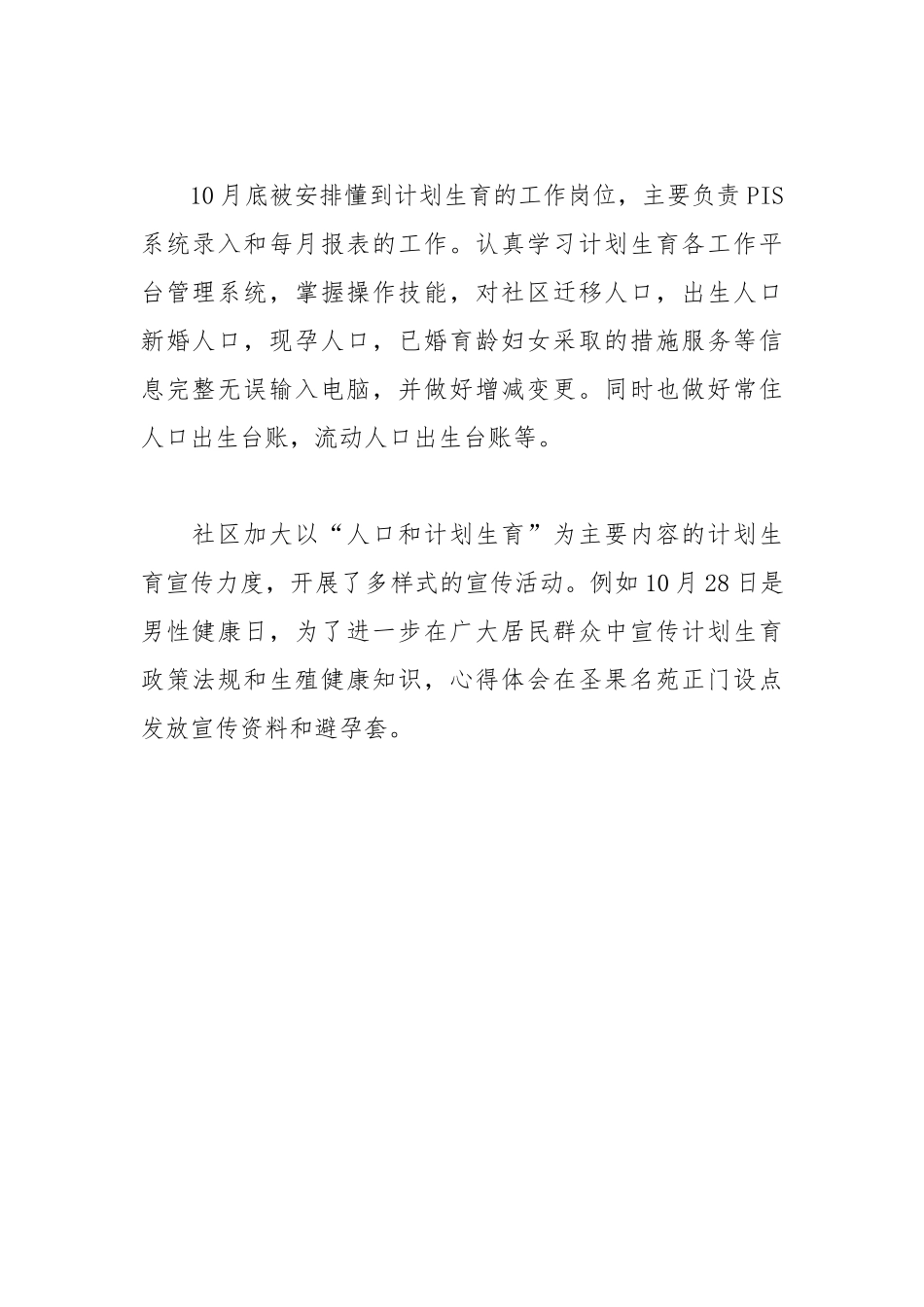 社区计划生育工作个人总结个人工作总结.docx_第2页