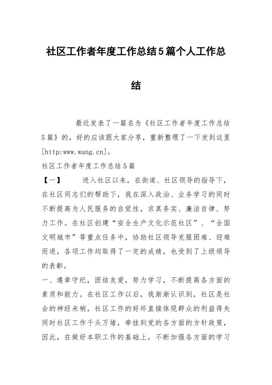 社区工作者年度工作总结5篇个人工作总结.docx_第1页