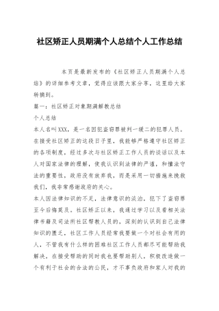 社区矫正人员期满个人总结个人工作总结.docx