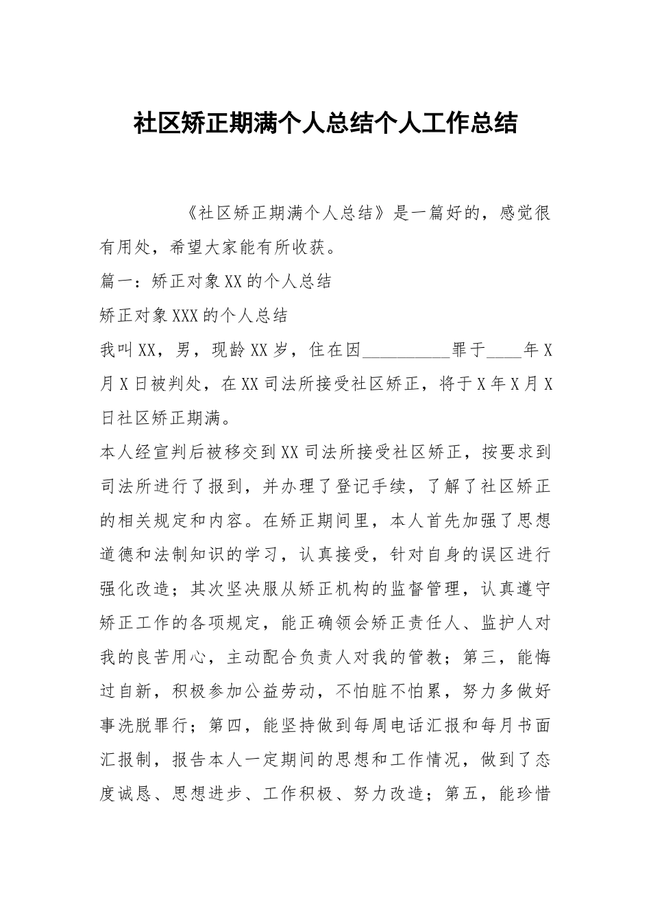 社区矫正期满个人总结个人工作总结.docx_第1页