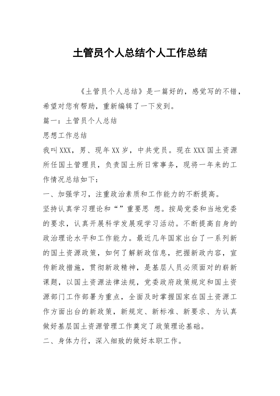 土管员个人总结个人工作总结.docx_第1页
