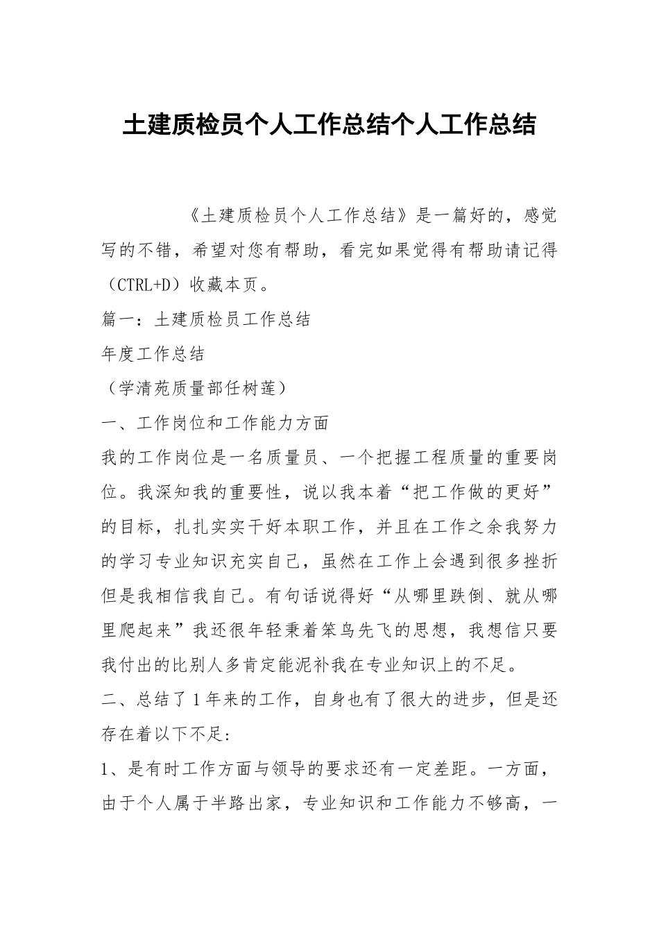 土建质检员个人工作总结个人工作总结.docx_第1页
