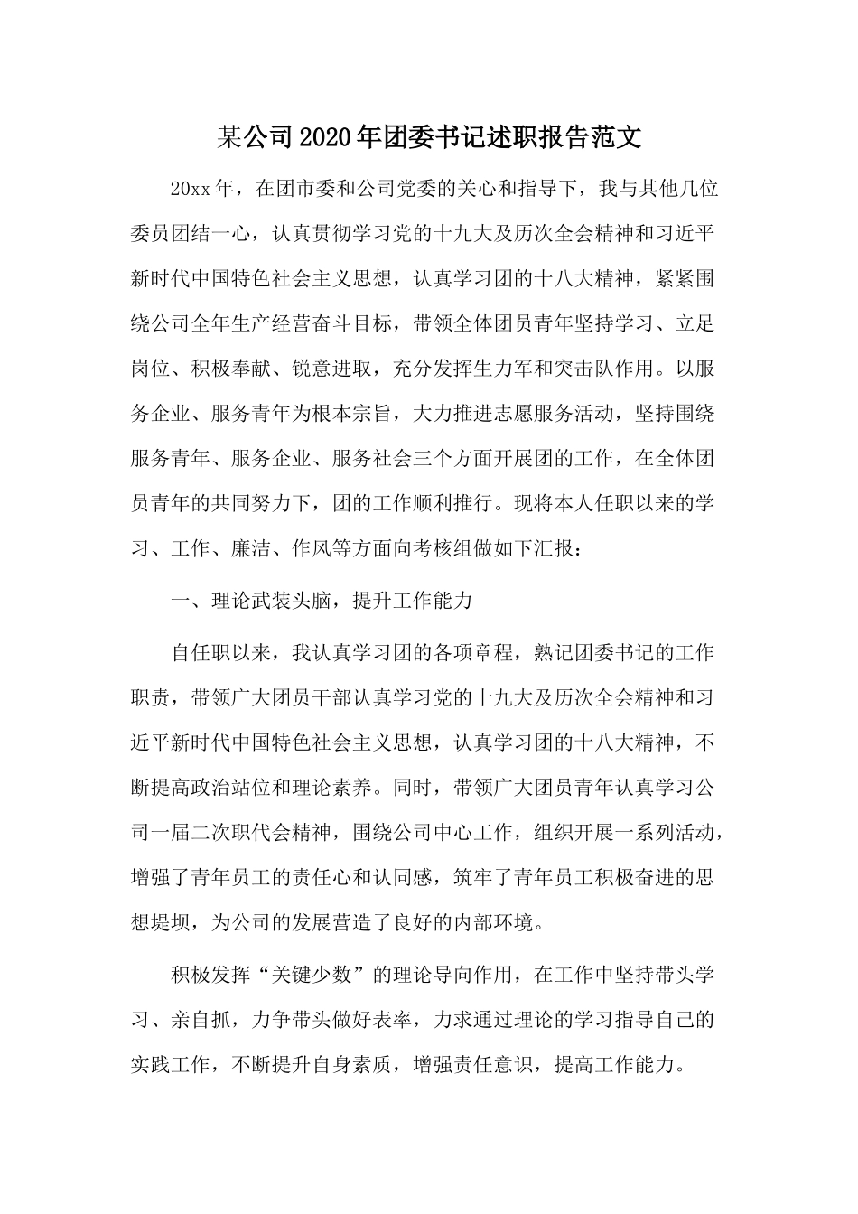 某公司2020年团委书记述职报告范文.docx_第1页