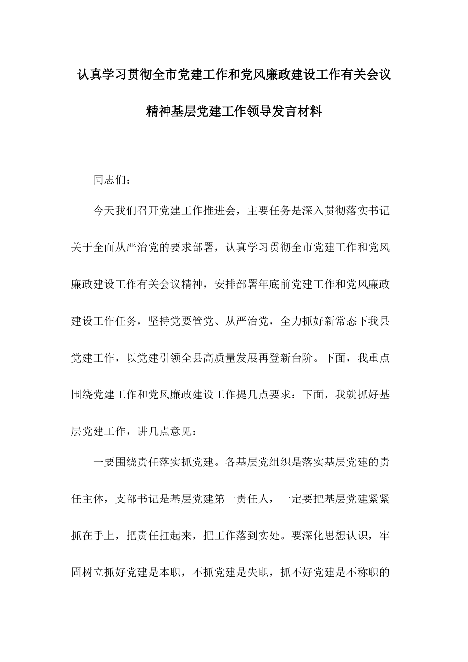 认真学习贯彻全市党建工作和党风廉政建设工作有关会议精神基层党建工作领导发言材料.docx_第1页