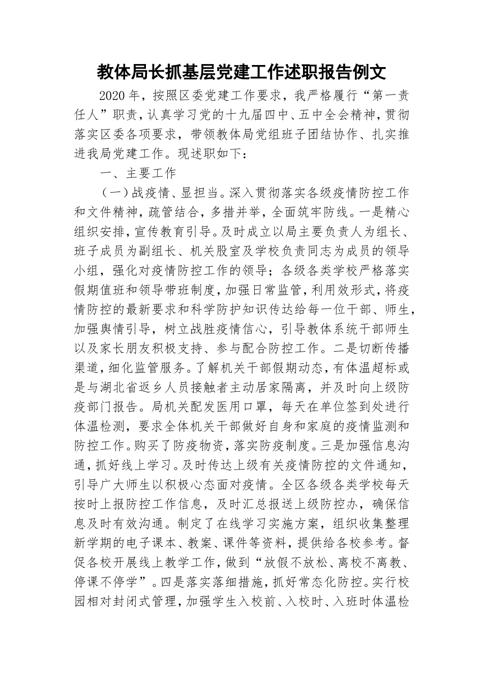 教体局长抓基层党建工作述职报告例文.doc_第1页