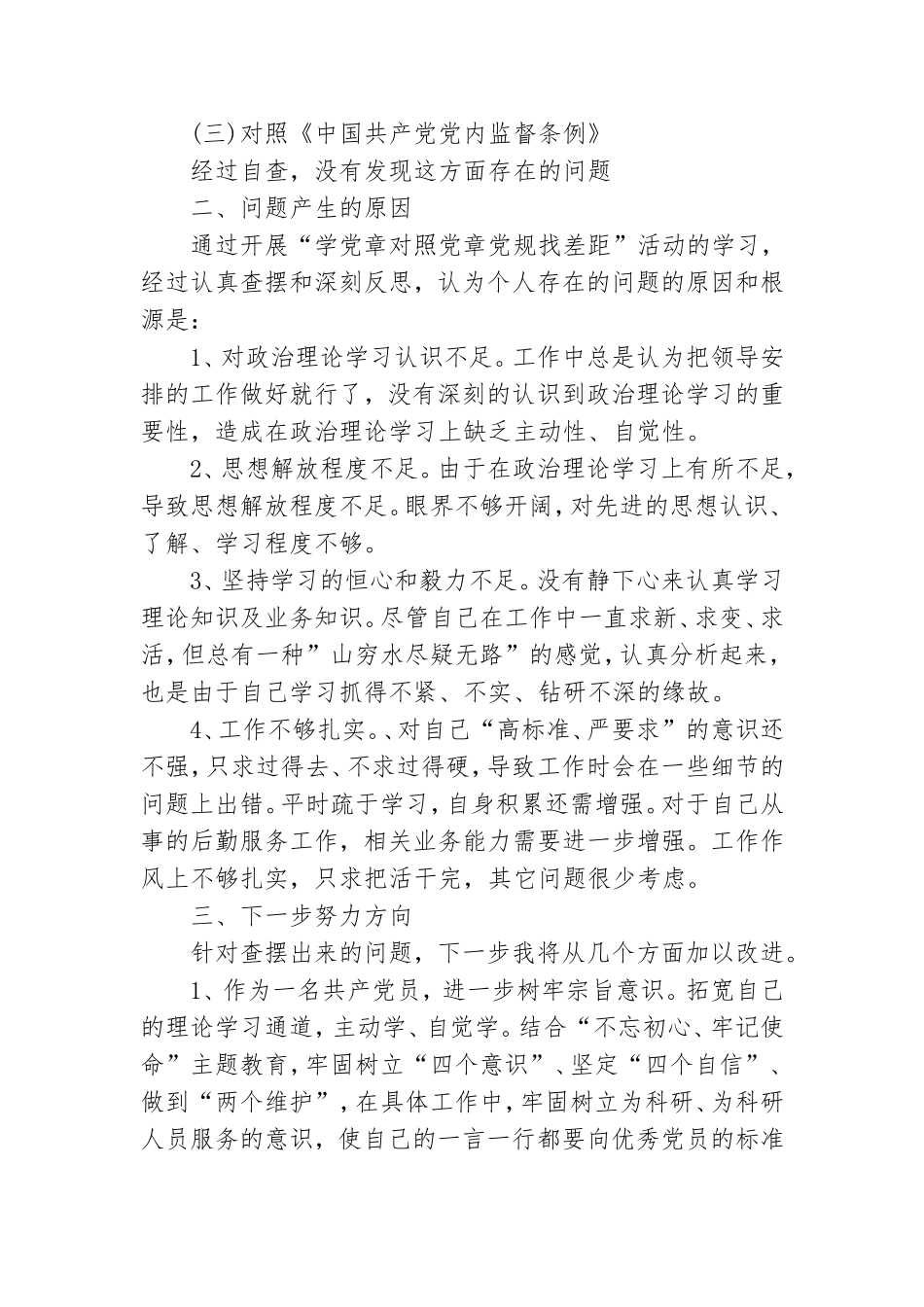 对照党章党规存在问题 3篇.doc_第2页
