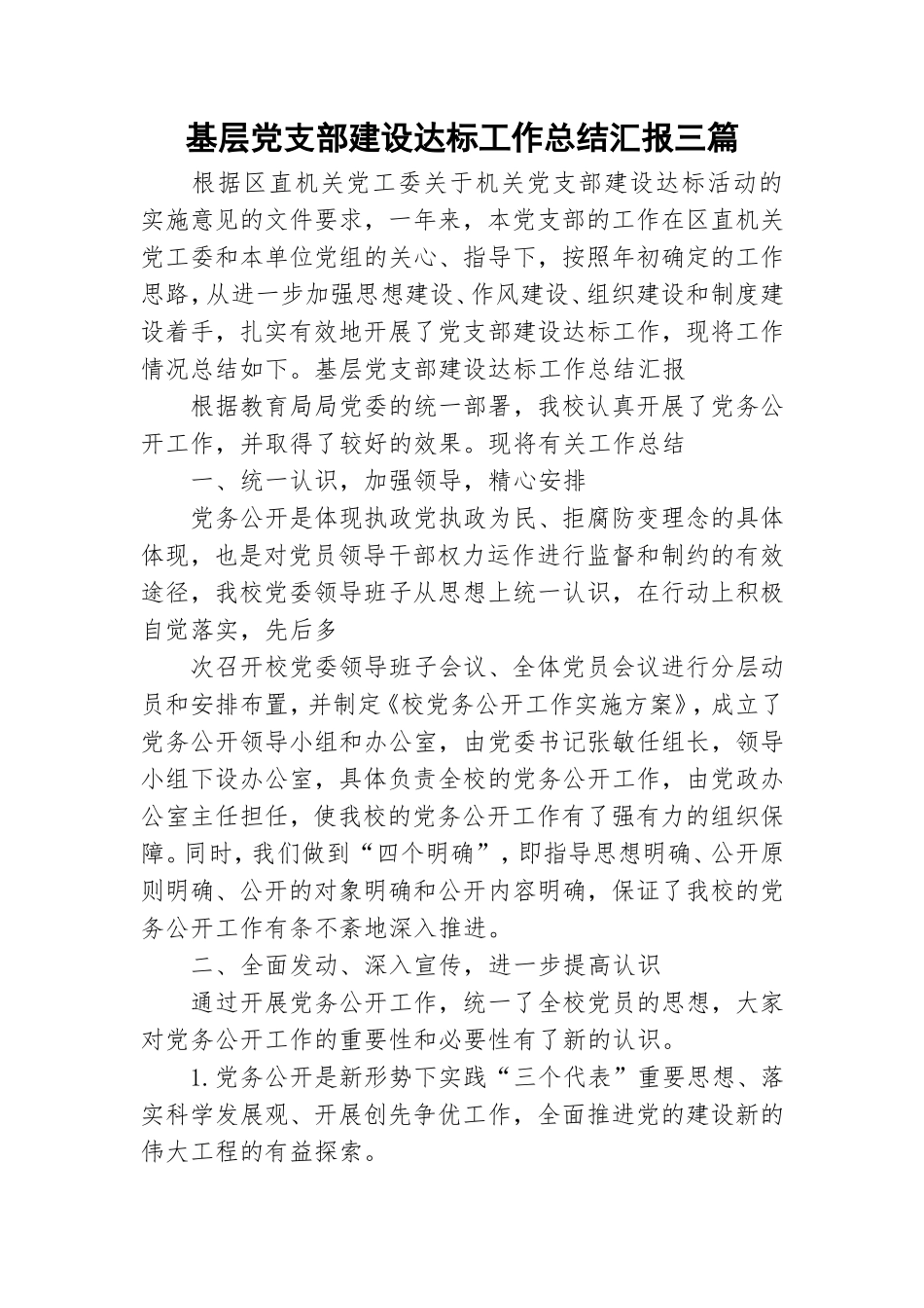 基层党支部建设达标工作总结汇报三篇.doc_第1页