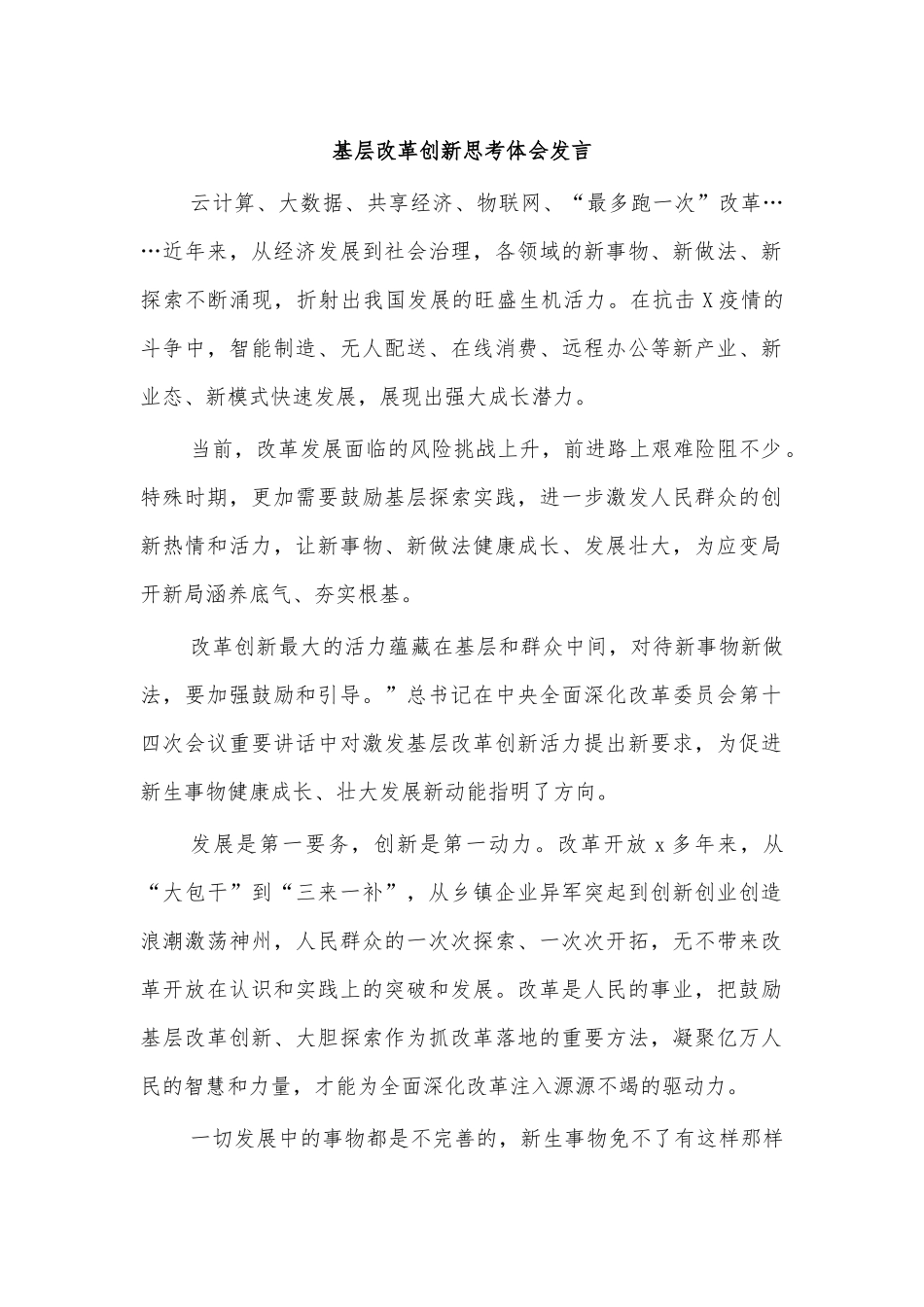 基层改革创新思考体会发言.docx_第1页