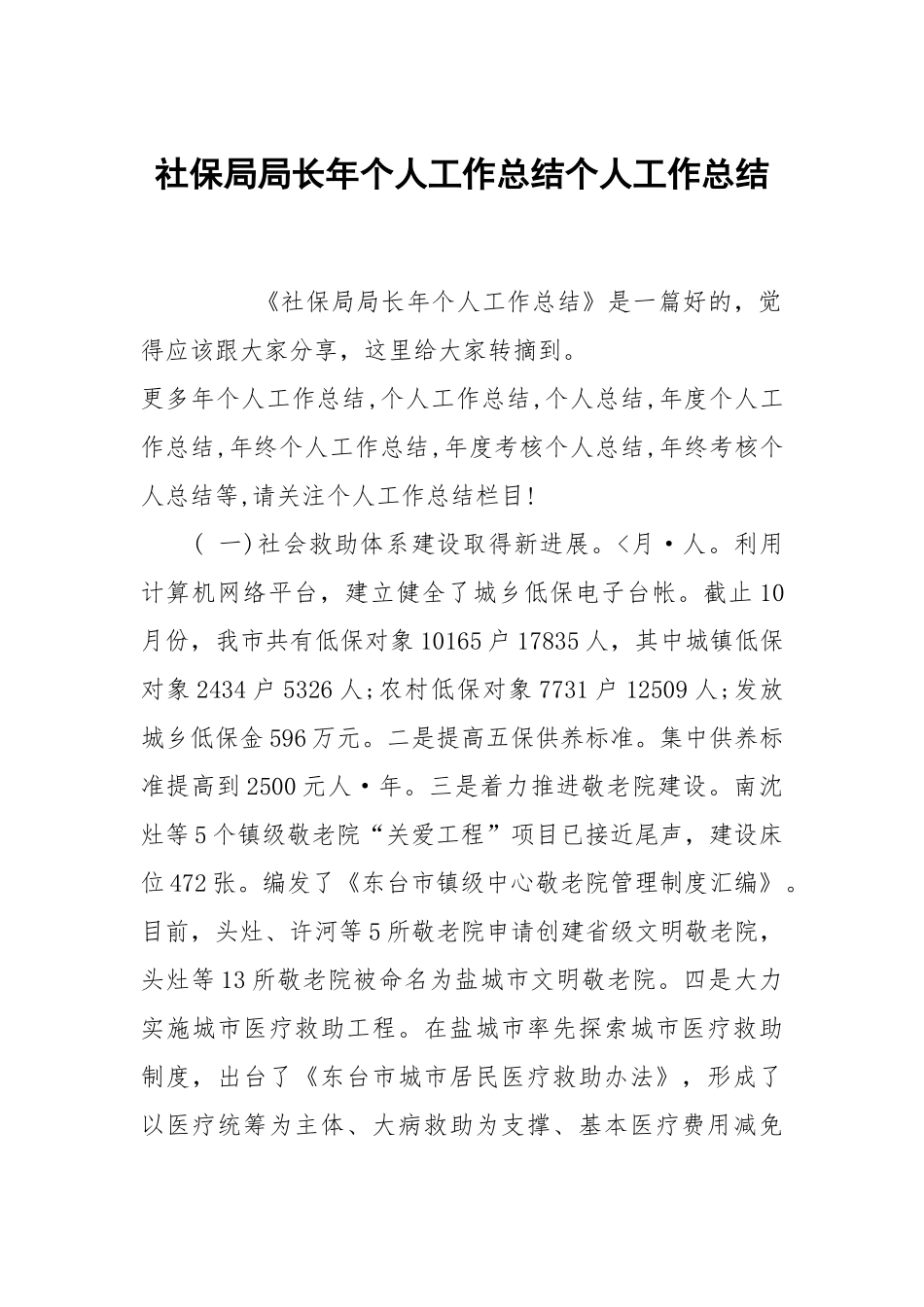 社保局局长年个人工作总结个人工作总结.docx_第1页