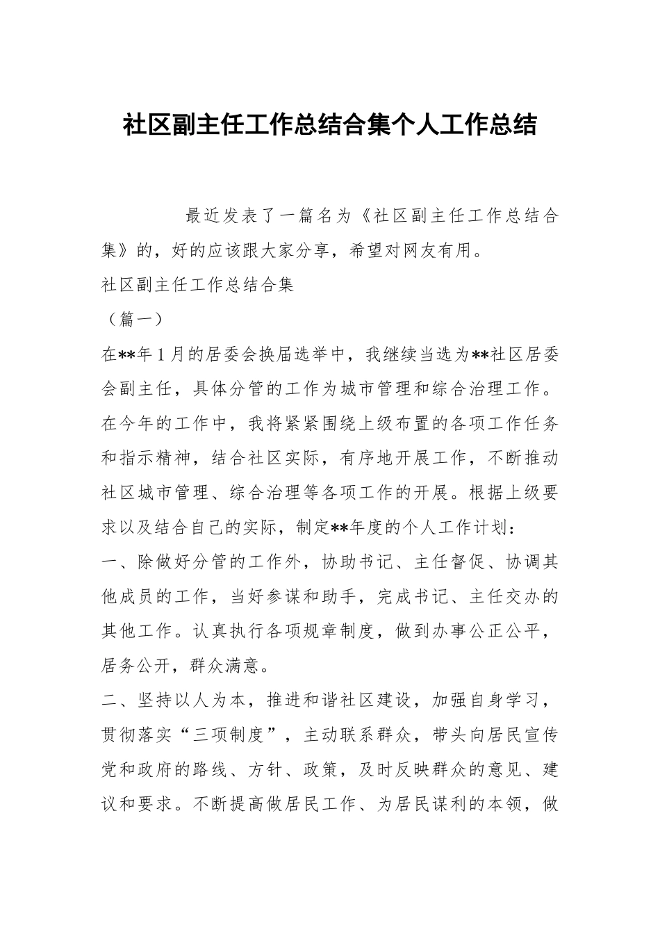 社区副主任工作总结合集个人工作总结.docx_第1页