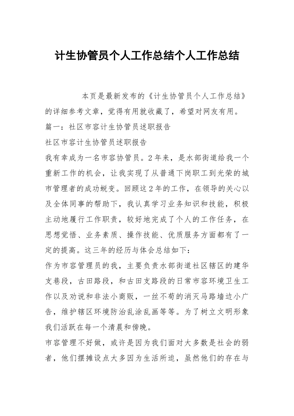 计生协管员个人工作总结个人工作总结.docx_第1页
