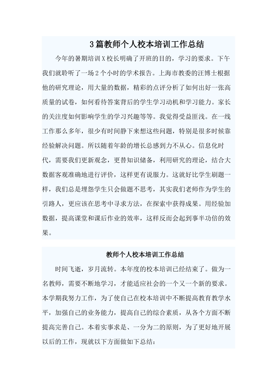 3篇教师个人校本培训工作总结.docx_第1页