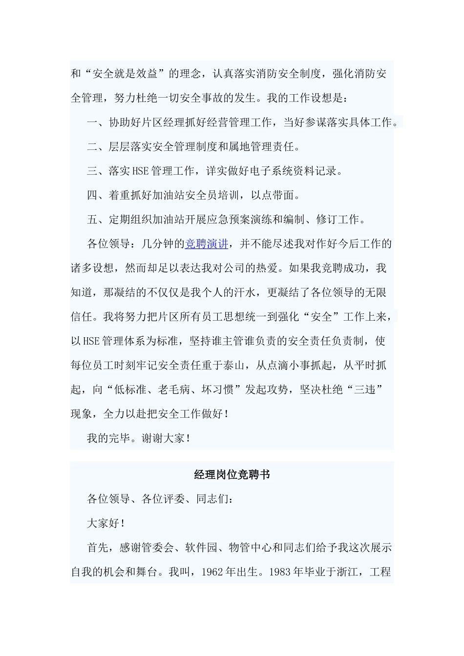 3篇经理岗位竞聘书范文.docx_第2页