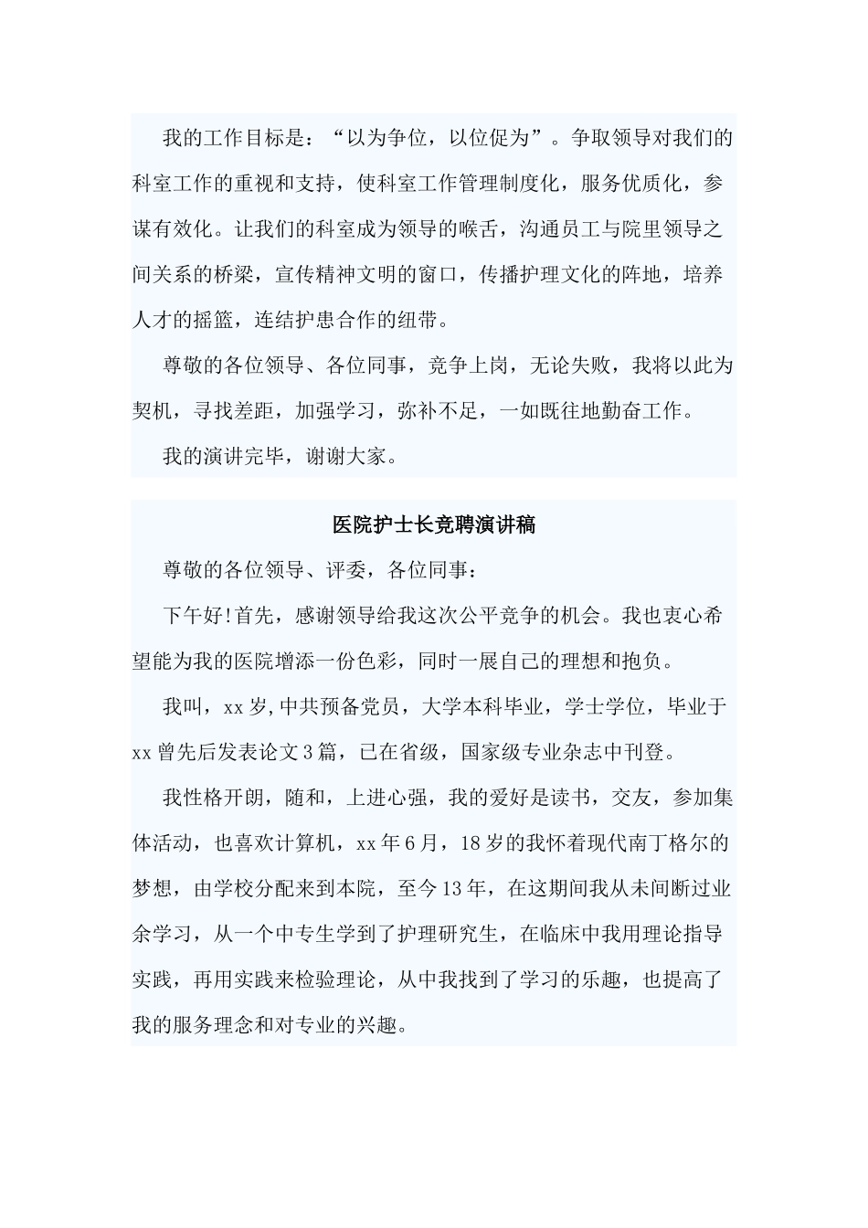 3篇医院护士长竞聘演讲稿.docx_第2页