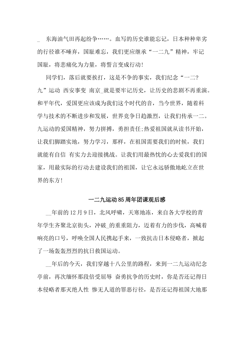 3篇一二九运动85周年团课观后感.docx_第3页