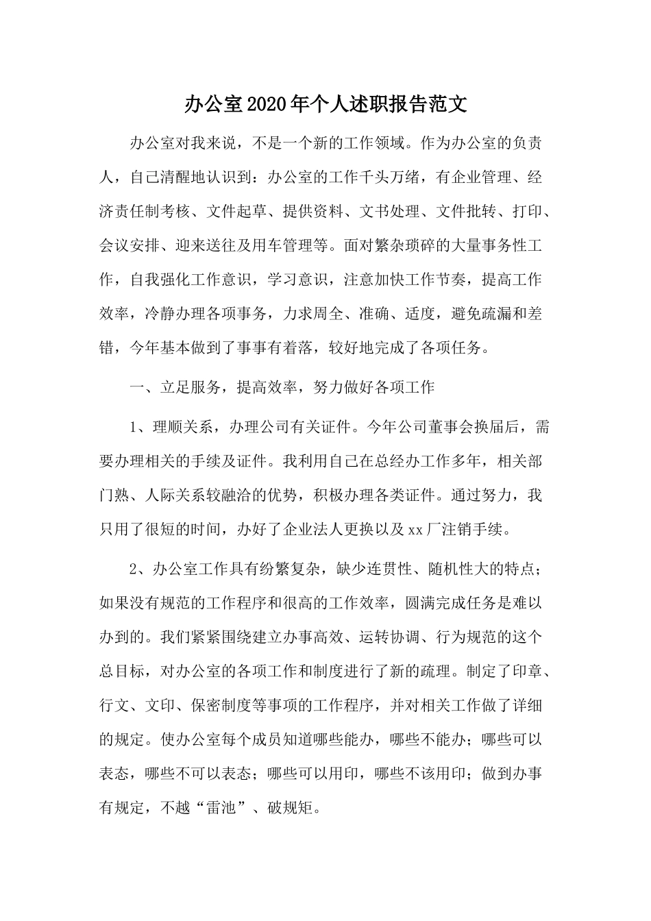 办公室2020年个人述职报告范文.docx_第1页