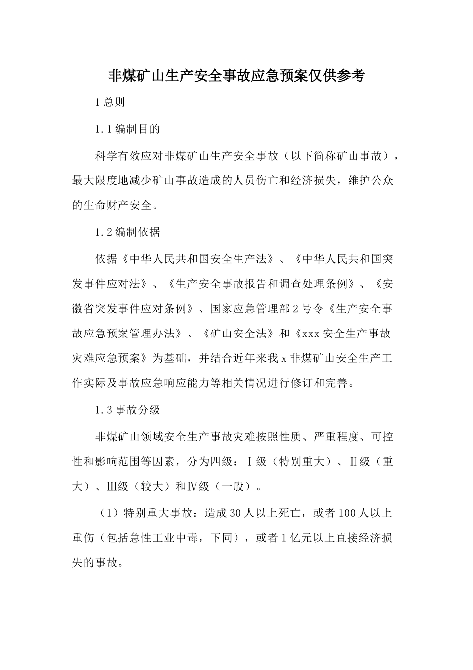 非煤矿山生产安全事故应急预案仅供参考.docx_第1页