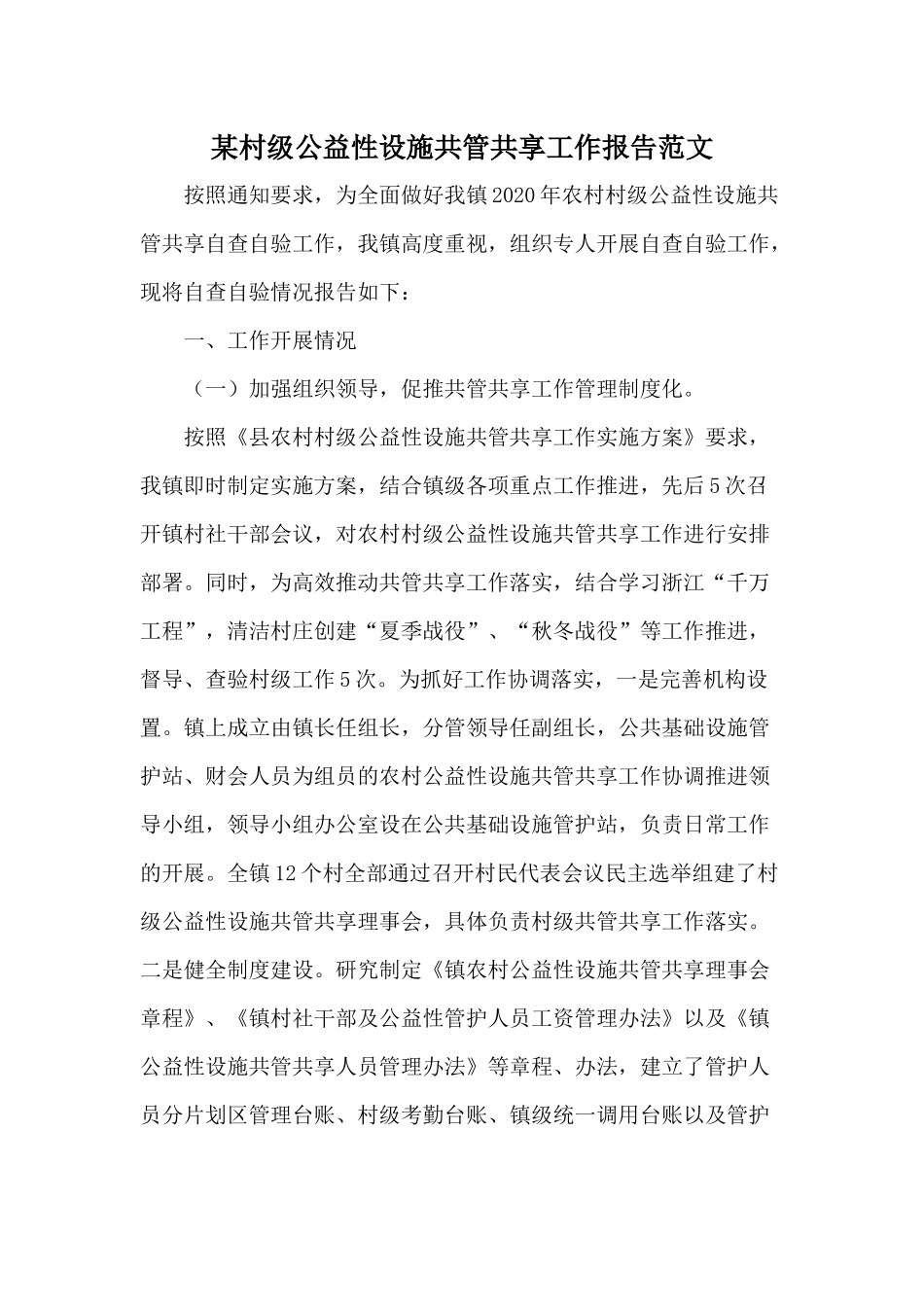 某村级公益性设施共管共享工作报告范文.docx_第1页