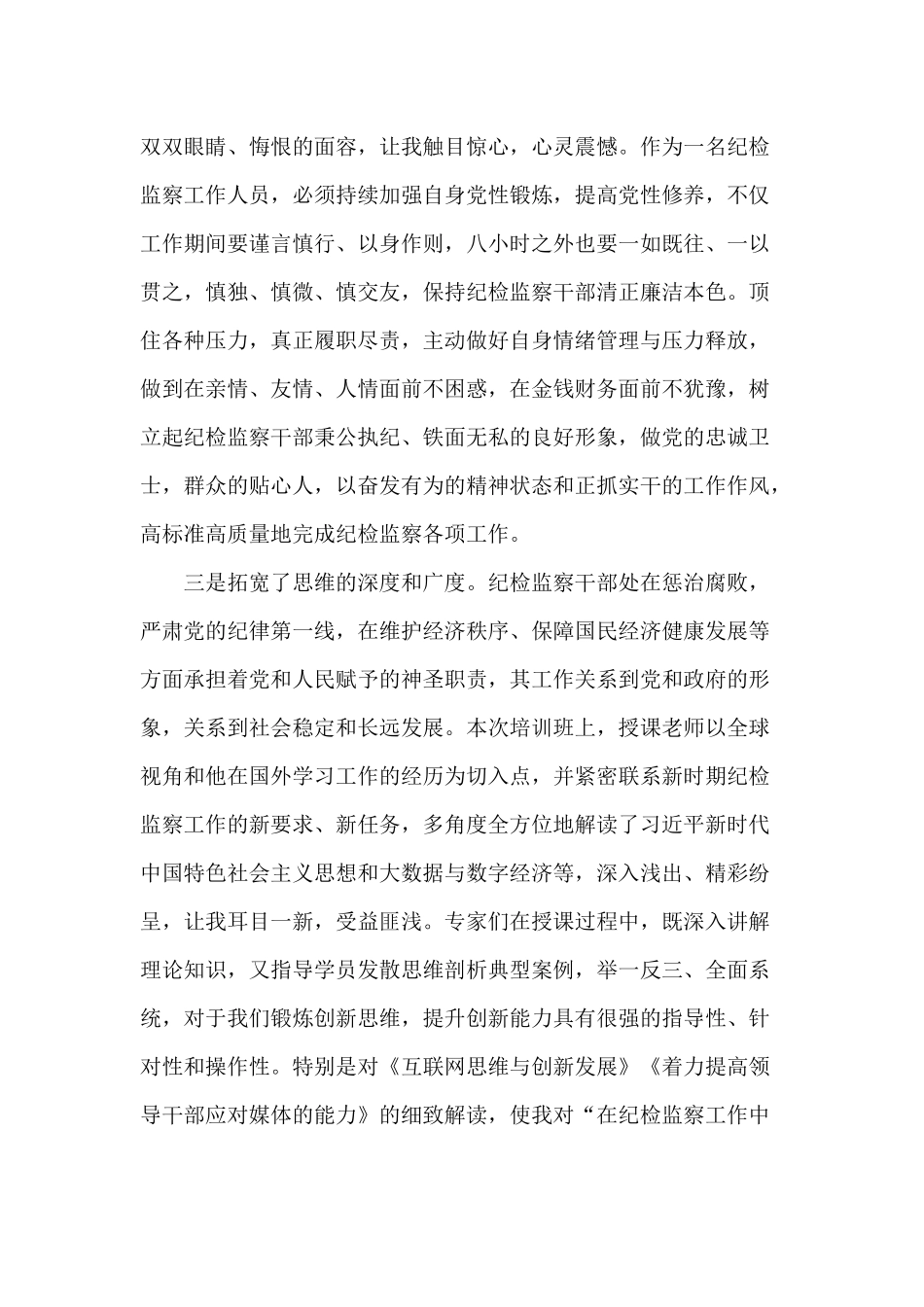 某纪检监察干部培训学习心得供参考.docx_第2页