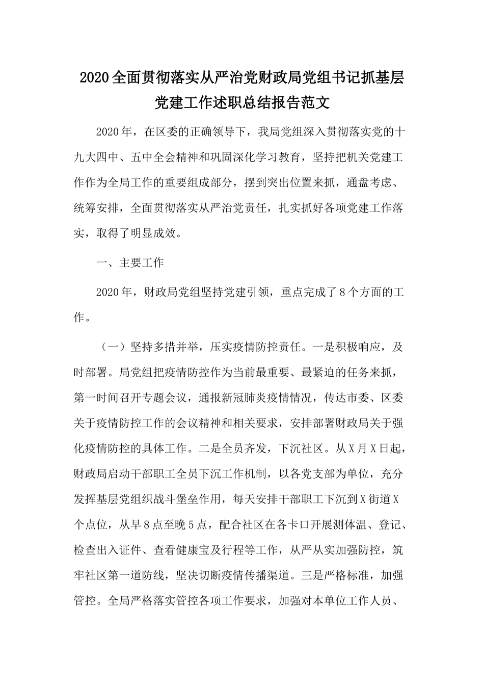 2020全面贯彻落实从严治党财政局党组书记抓基层党建工作述职总结报告范文.docx_第1页