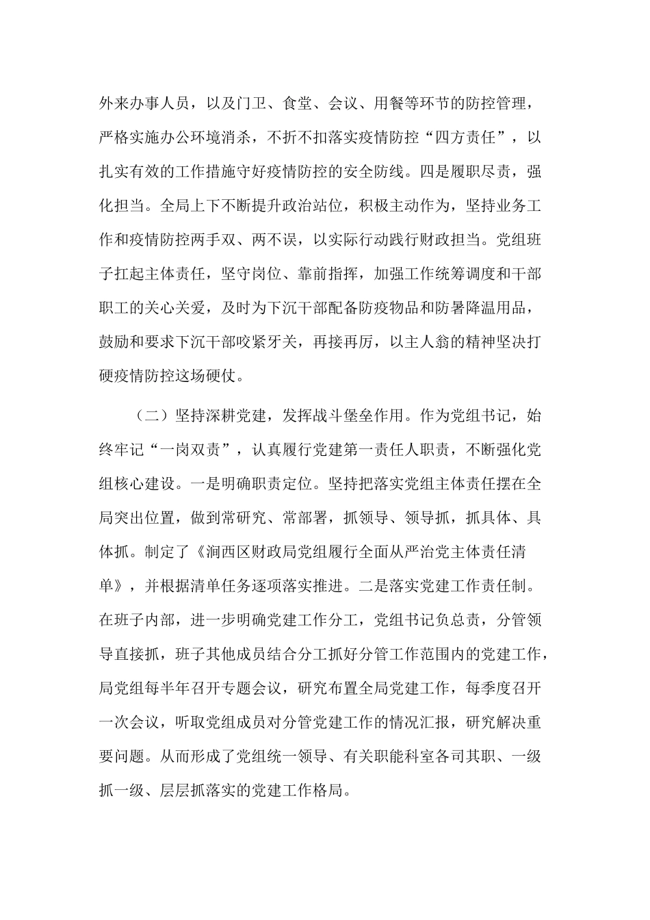2020全面贯彻落实从严治党财政局党组书记抓基层党建工作述职总结报告范文.docx_第2页