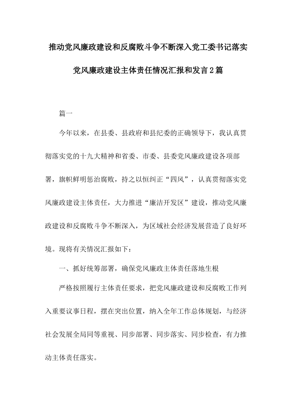推动党风廉政建设和反腐败斗争不断深入党工委书记落实党风廉政建设主体责任情况汇报和发言2篇.docx_第1页