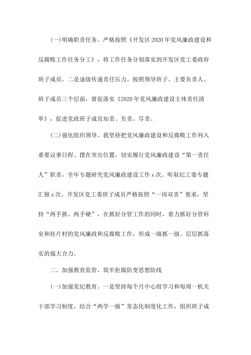 推动党风廉政建设和反腐败斗争不断深入党工委书记落实党风廉政建设主体责任情况汇报和发言2篇.docx_第2页