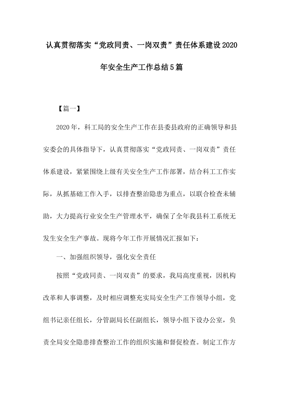 认真贯彻落实“党政同责、一岗双责”责任体系建设2020年安全生产工作总结5篇.docx_第1页