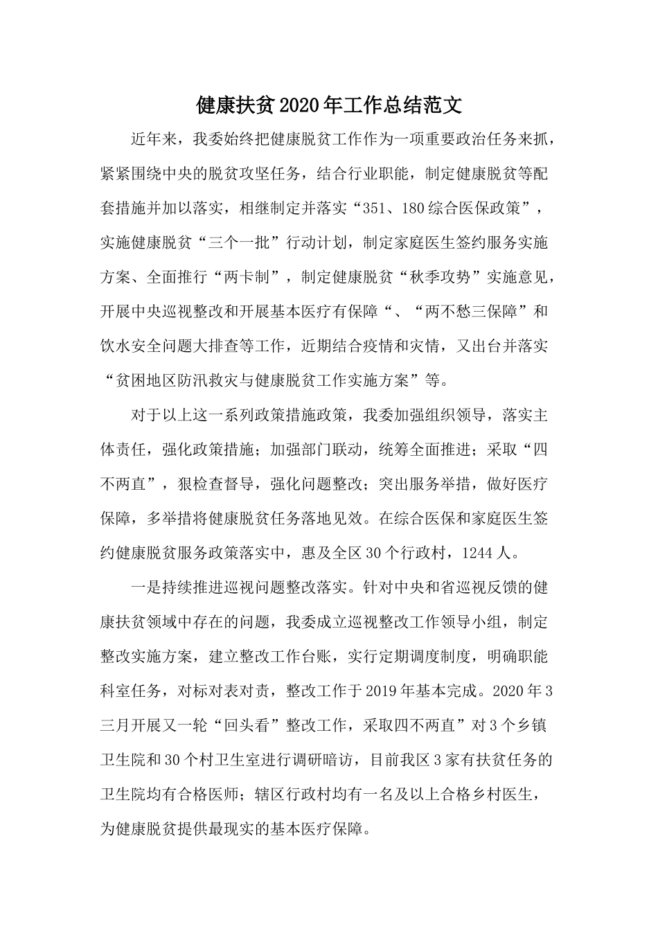健康扶贫2020年工作总结范文.docx_第1页