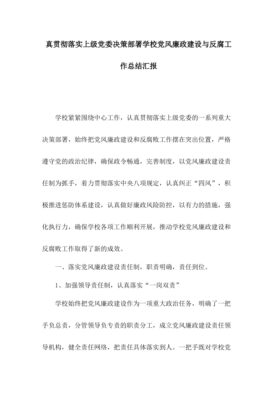 真贯彻落实上级党委决策部署学校党风廉政建设与反腐工作总结汇报.docx_第1页