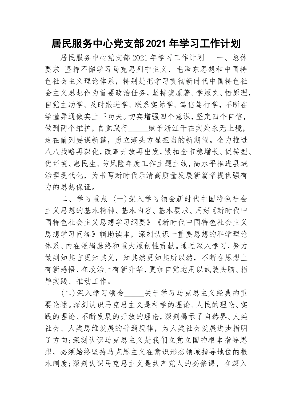 居民服务中心党支部2021年学习工作计划.doc_第1页