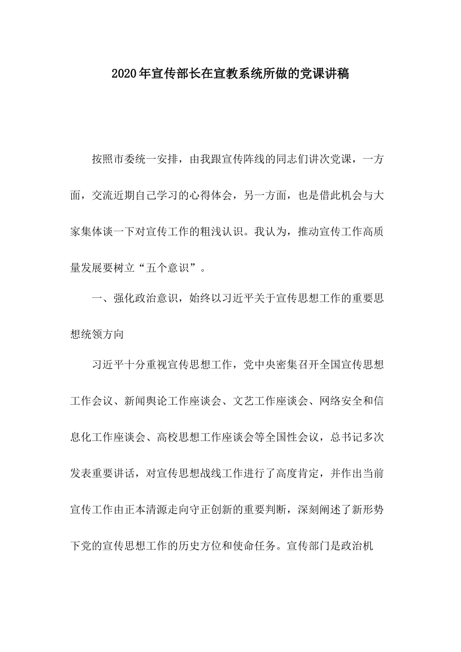 2020年宣传部长在宣教系统所做的党课讲稿.docx_第1页