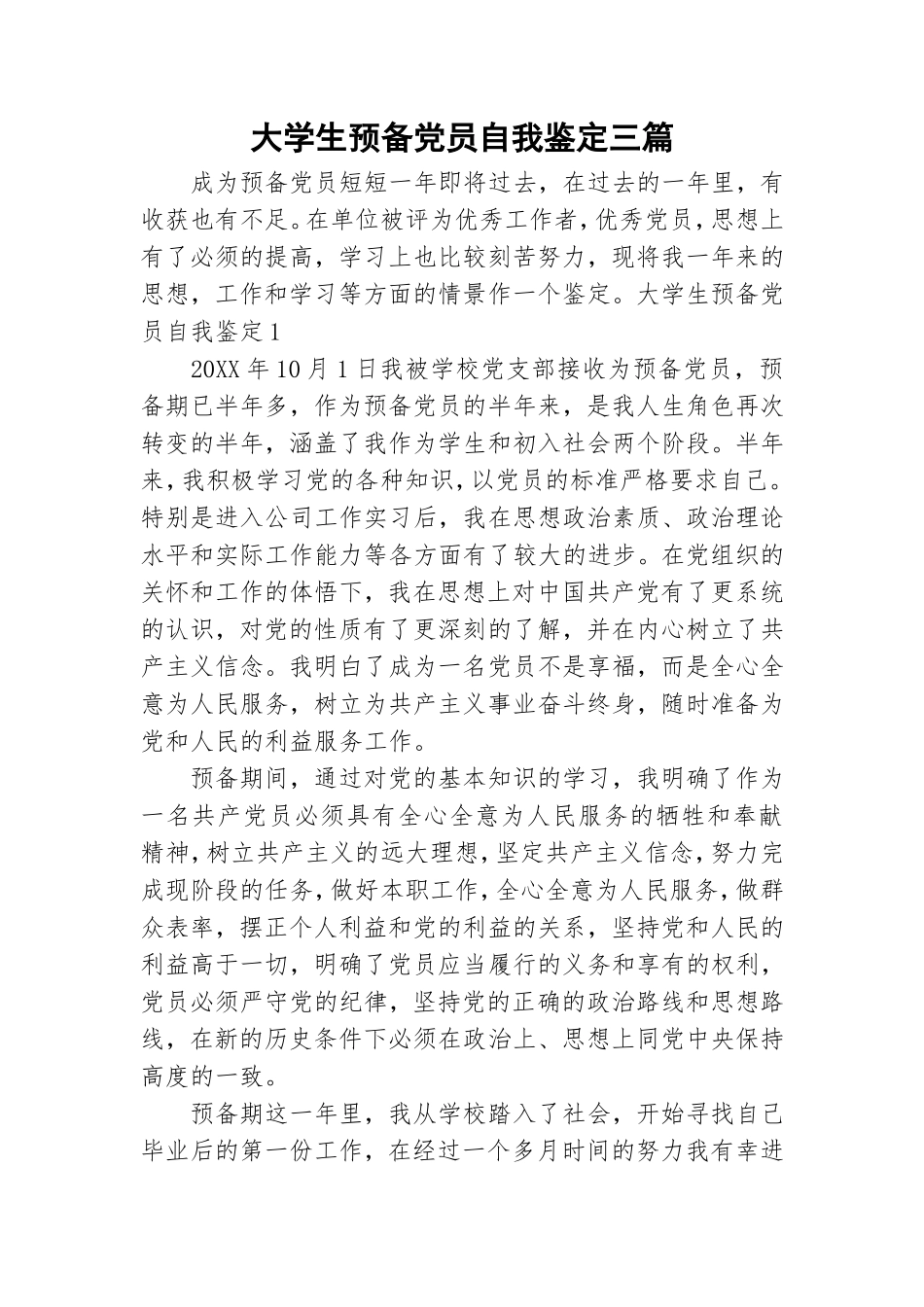 大学生预备党员自我鉴定三篇.doc_第1页