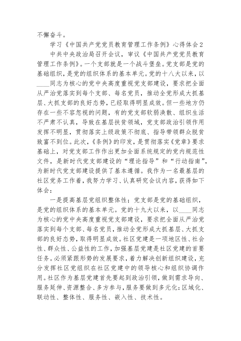 学习贯彻《中国共产党党员教育管理工作条例》心得体会.doc_第2页