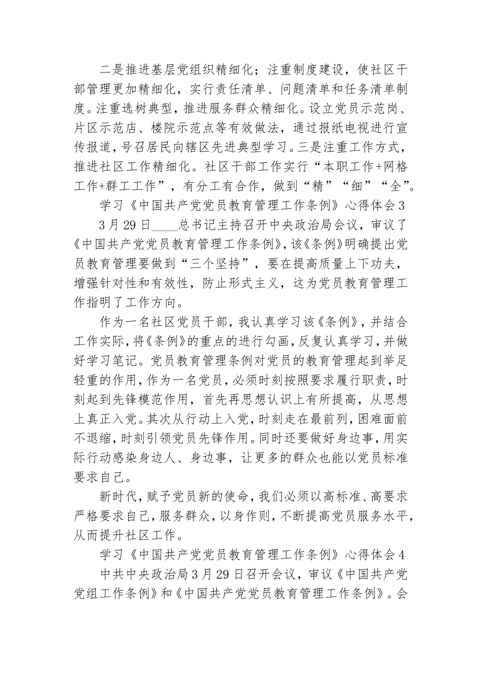 学习贯彻《中国共产党党员教育管理工作条例》心得体会.doc_第3页