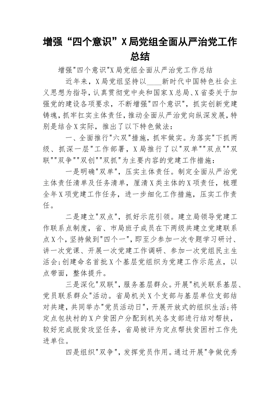 增强“四个意识”X局党组全面从严治党工作总结.doc_第1页