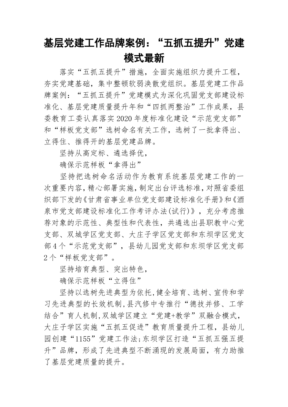 基层党建工作品牌案例：“五抓五提升”党建模式最新.doc_第1页