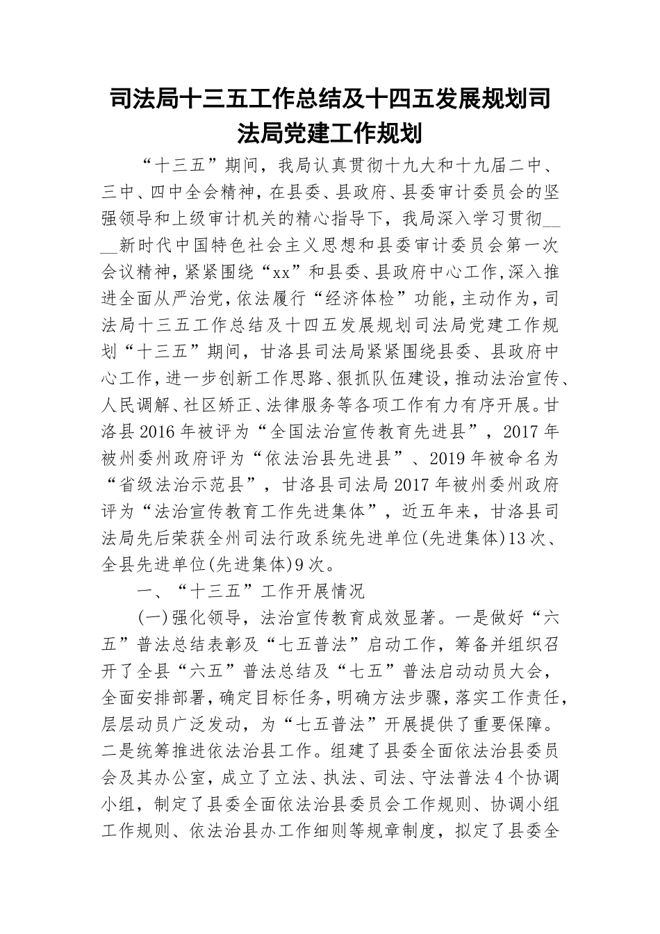 司法局十三五工作总结及十四五发展规划司法局党建工作规划.doc_第1页