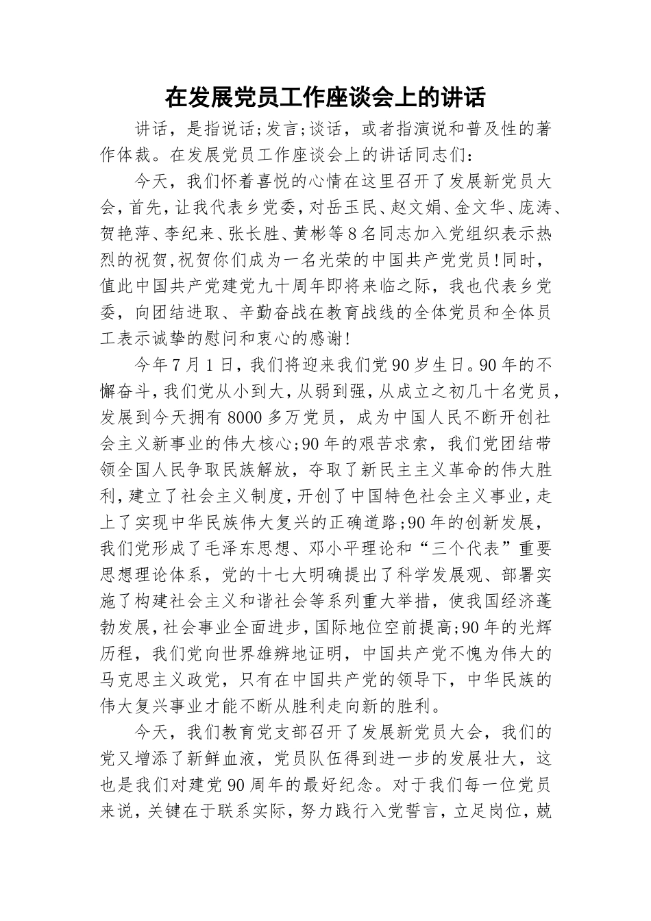 在发展党员工作座谈会上的讲话.doc_第1页