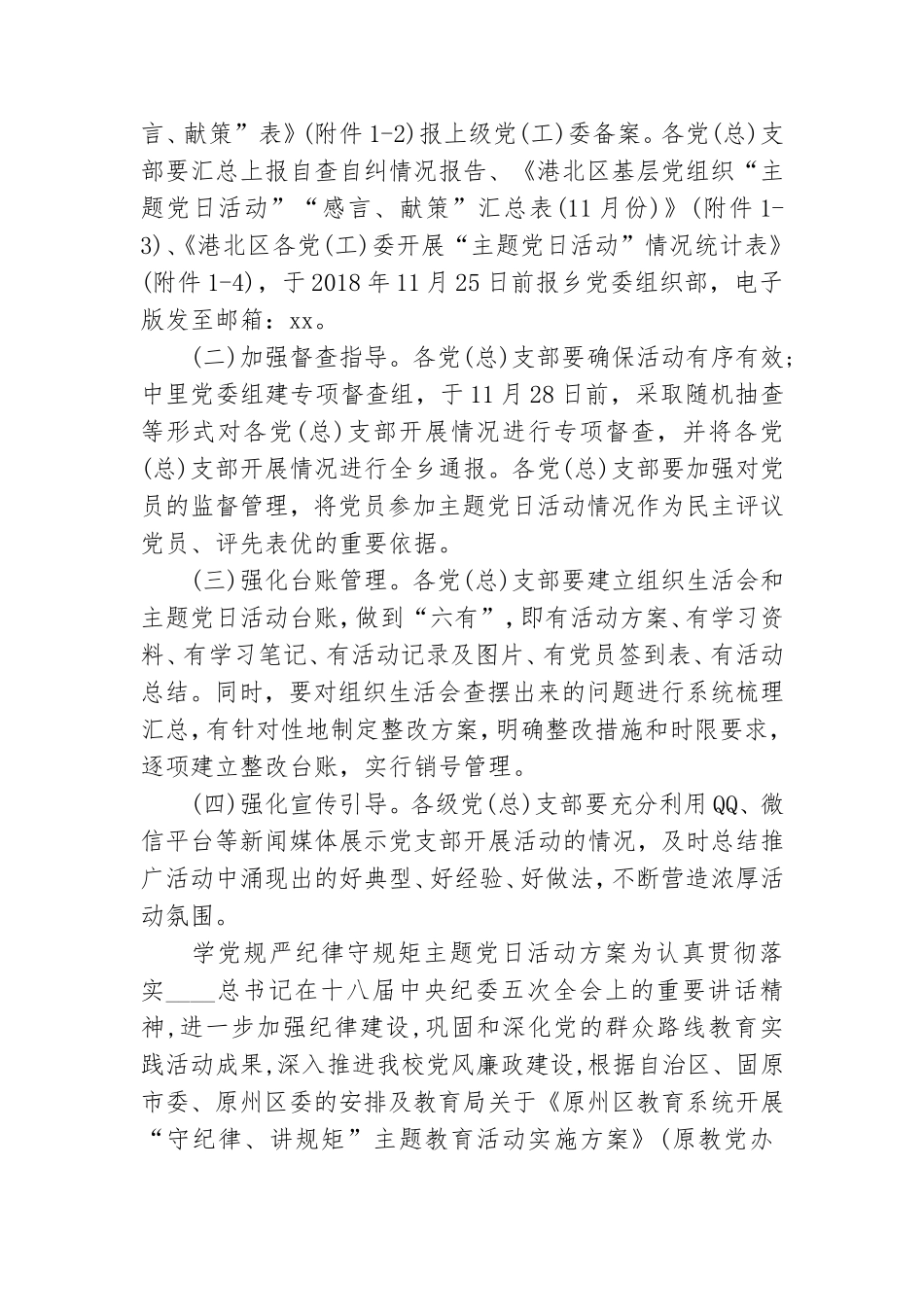 学党规严纪律守规矩主题党日活动方案.doc_第3页