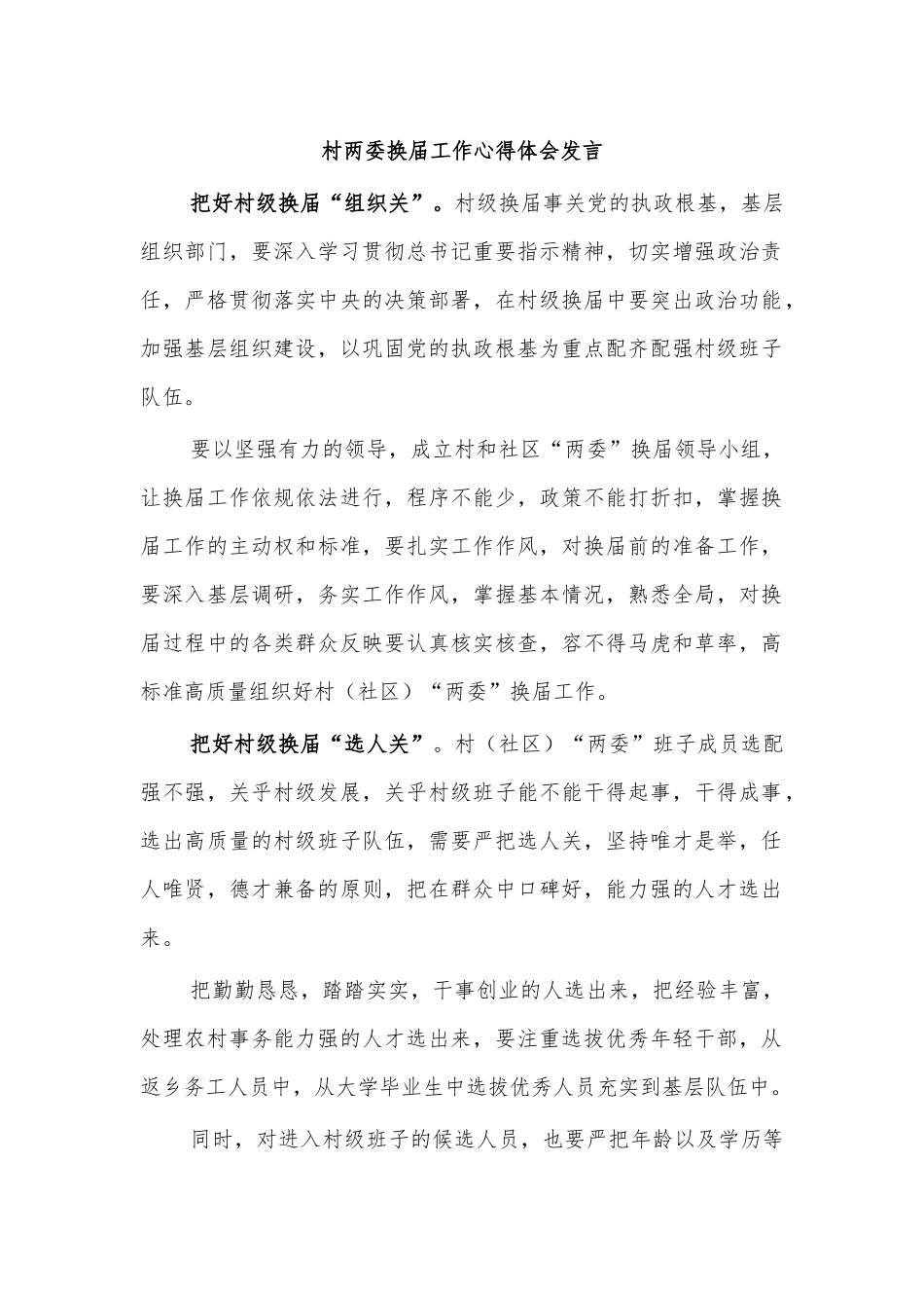 村两委换届工作心得体会发言.docx_第1页